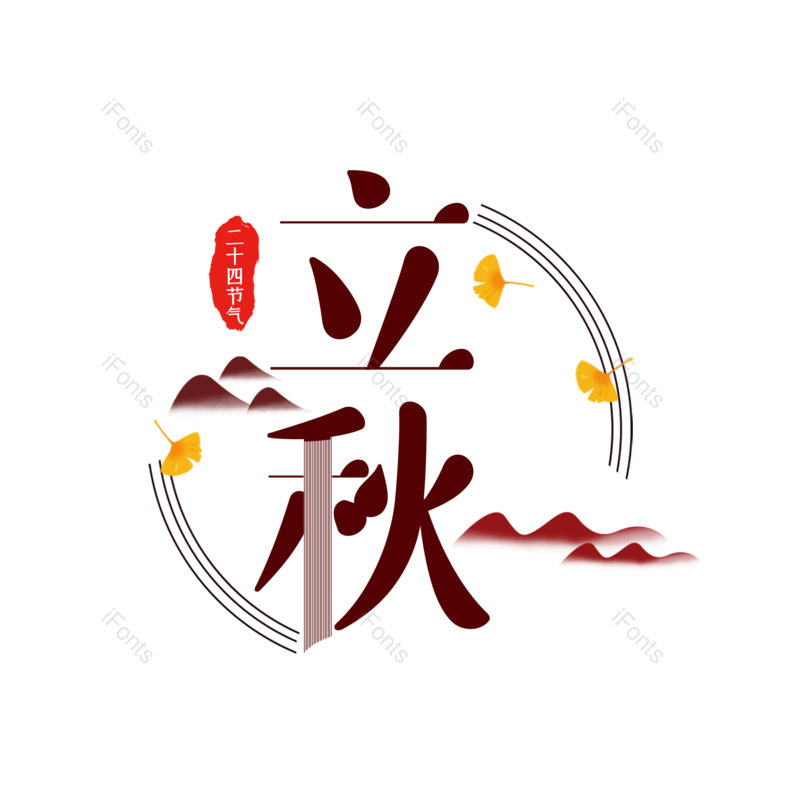 艺术字图片,秋天元素,创意字PNG,字体设计免抠素材